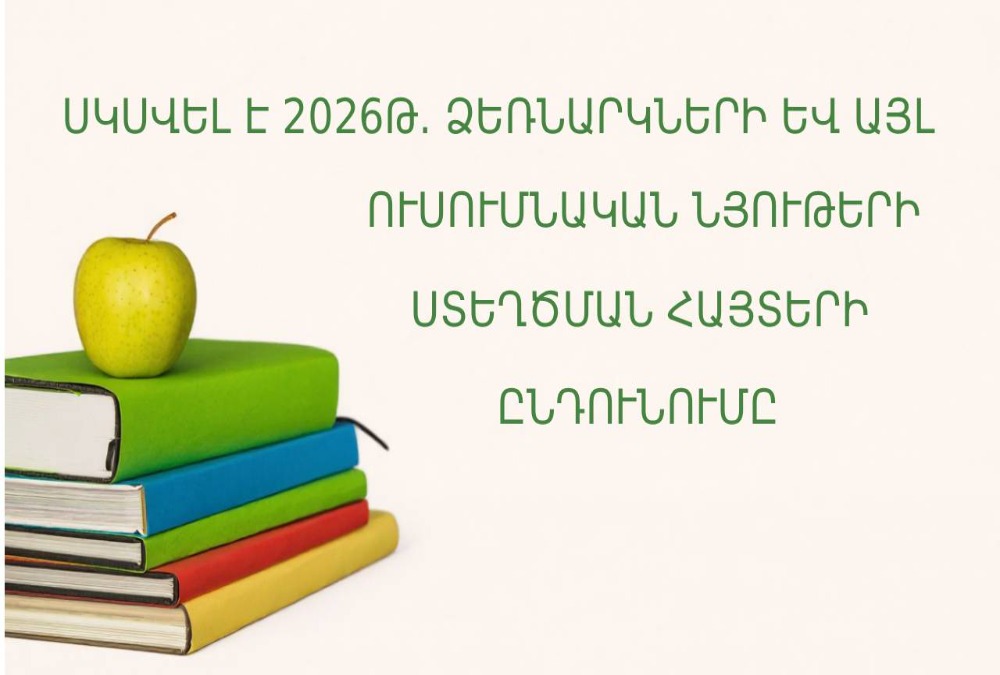 ՍԿՍՎԵԼ Է 2026Թ. ՁԵՌՆԱՐԿՆԵՐԻ ԵՎ ԱՅԼ ՈՒՍՈՒՄՆԱԿԱՆ ՆՅՈՒԹԵՐԻ ՍՏԵՂԾՄԱՆ ՀԱՅՏԵՐԻ ԸՆԴՈՒՆՈՒՄԸ